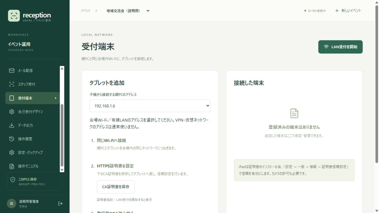 端末管理画面。子機の接続先や登録用QRコードを確認します。