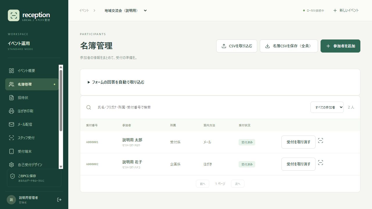 名簿管理画面。参加者の検索、追加、受付状況の確認や取消ができます。