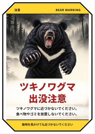 ツキノワグマ出没注意・迫力ある系・ポスター縦の完成見本