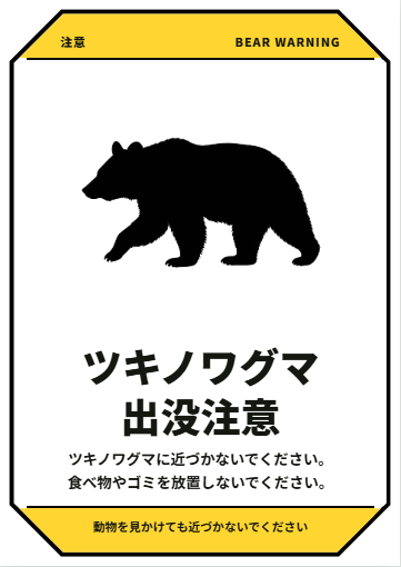 ツキノワグマ出没注意・全身シルエット・ポスター縦の完成見本