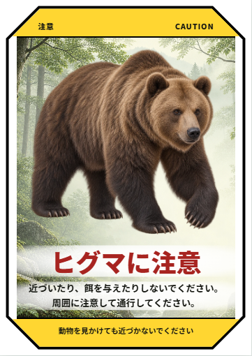 ヒグマ注意・立っている系・ポスター縦の完成見本
