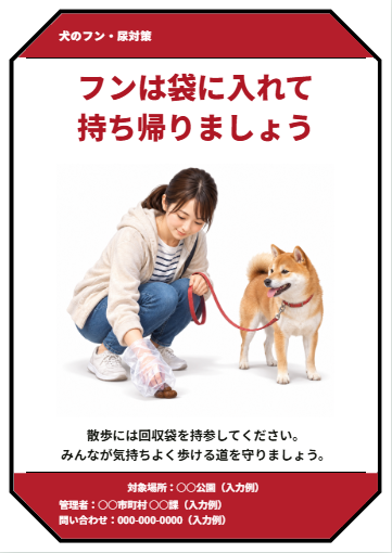 犬のフンを持ち帰る・赤色・強調型の完成見本