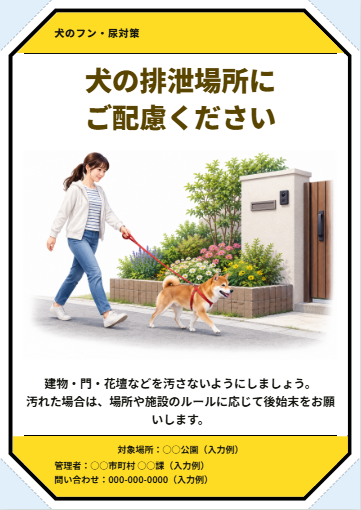 犬の尿への配慮・黄色・注意型の完成見本
