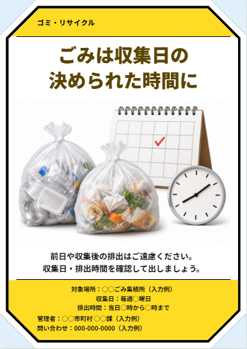 ごみの収集日・排出時間・黄色・注意型の完成見本