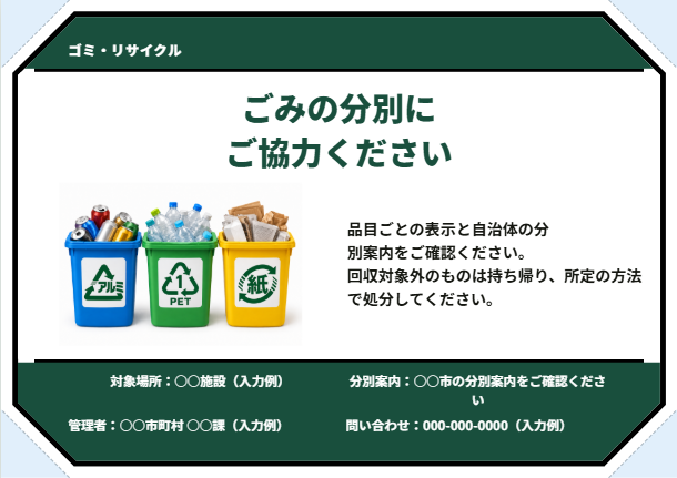 ごみの分別への協力・緑色・案内型の完成見本