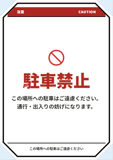 駐車禁止・住宅地向けの完成見本