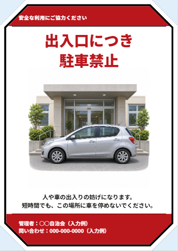 出入口の駐車禁止・赤色大見出しの完成見本