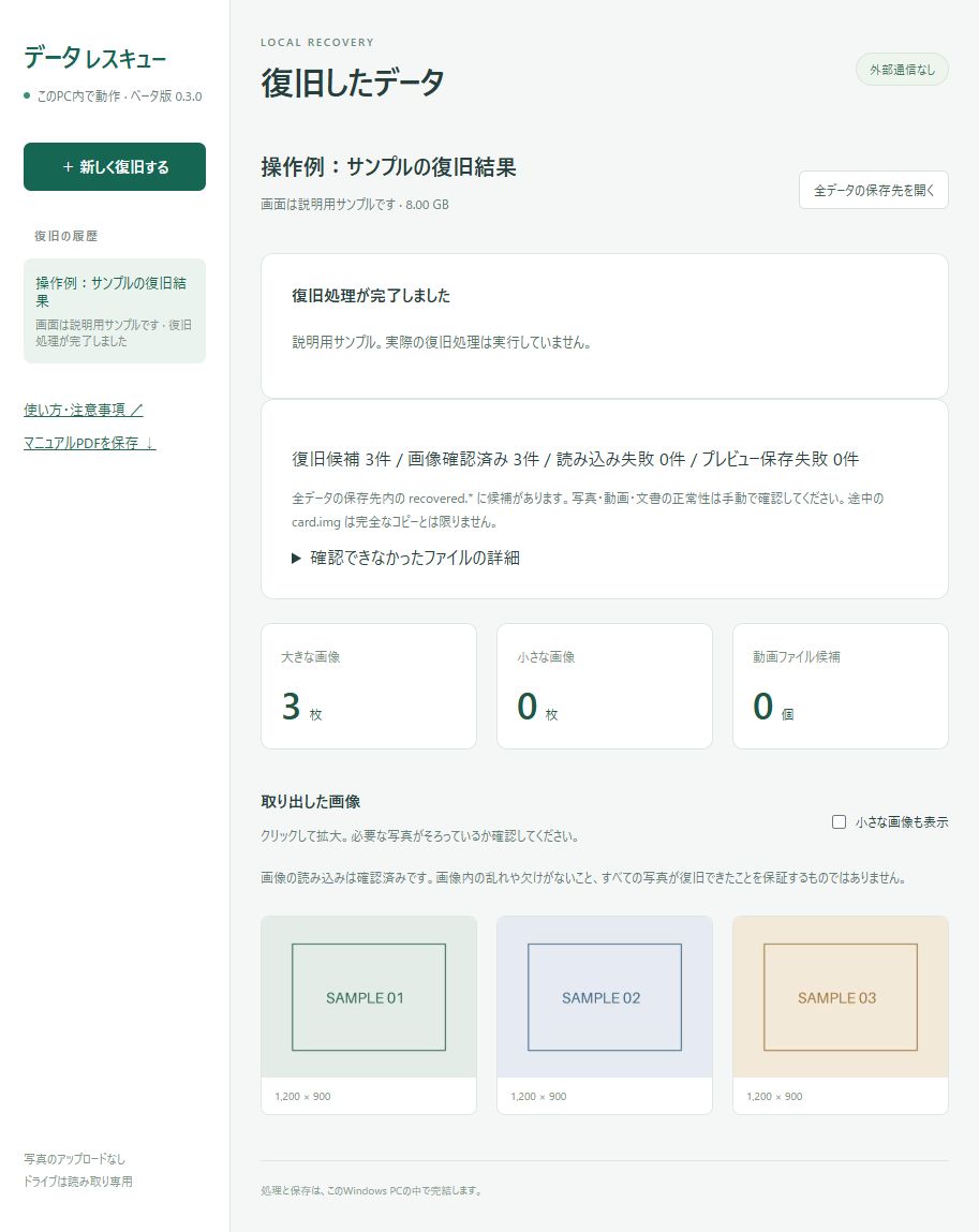 データレスキューの結果画面。復旧候補の件数と確認済み画像の一覧。