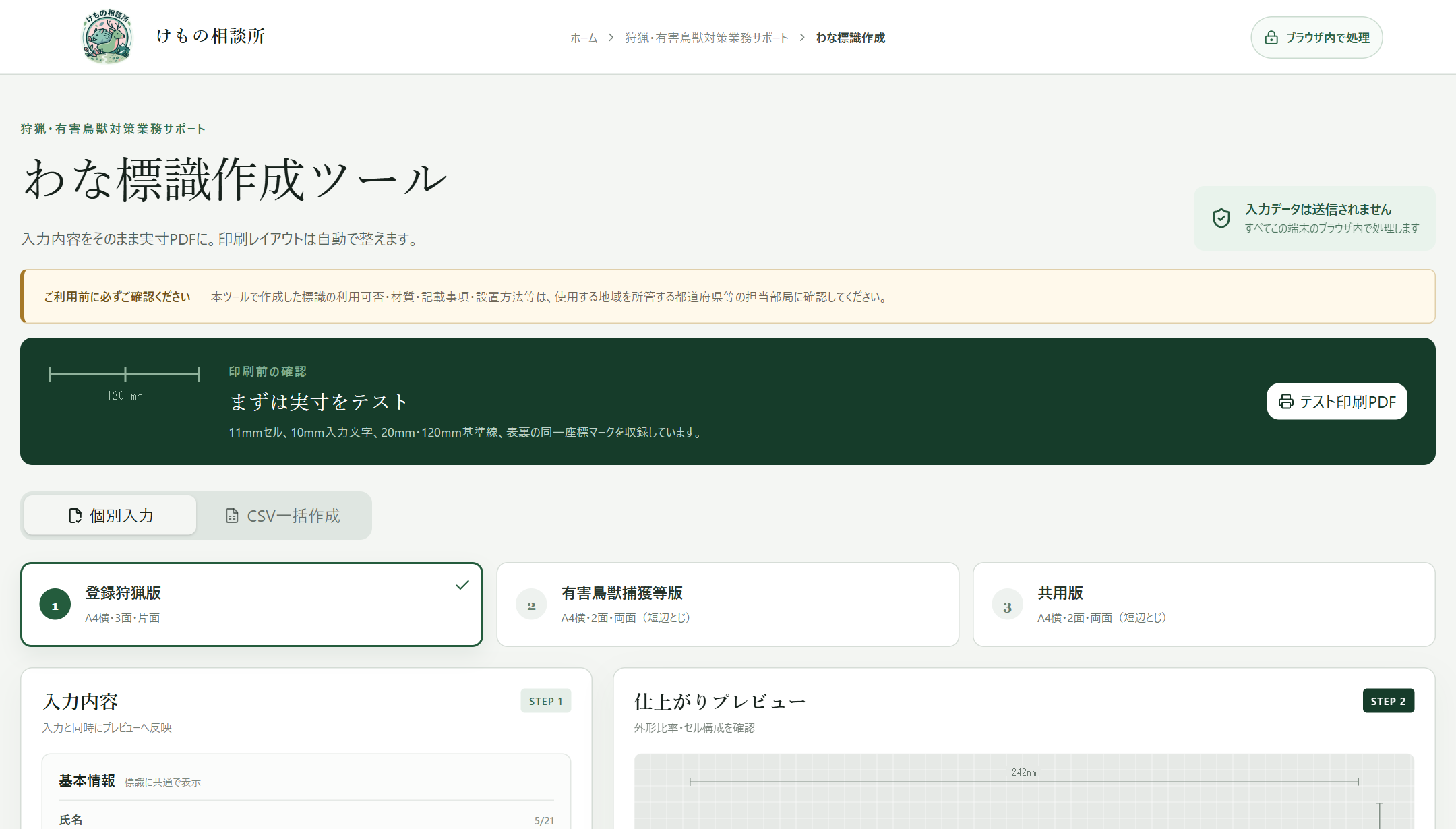 わな標識作成ツールの画面全体