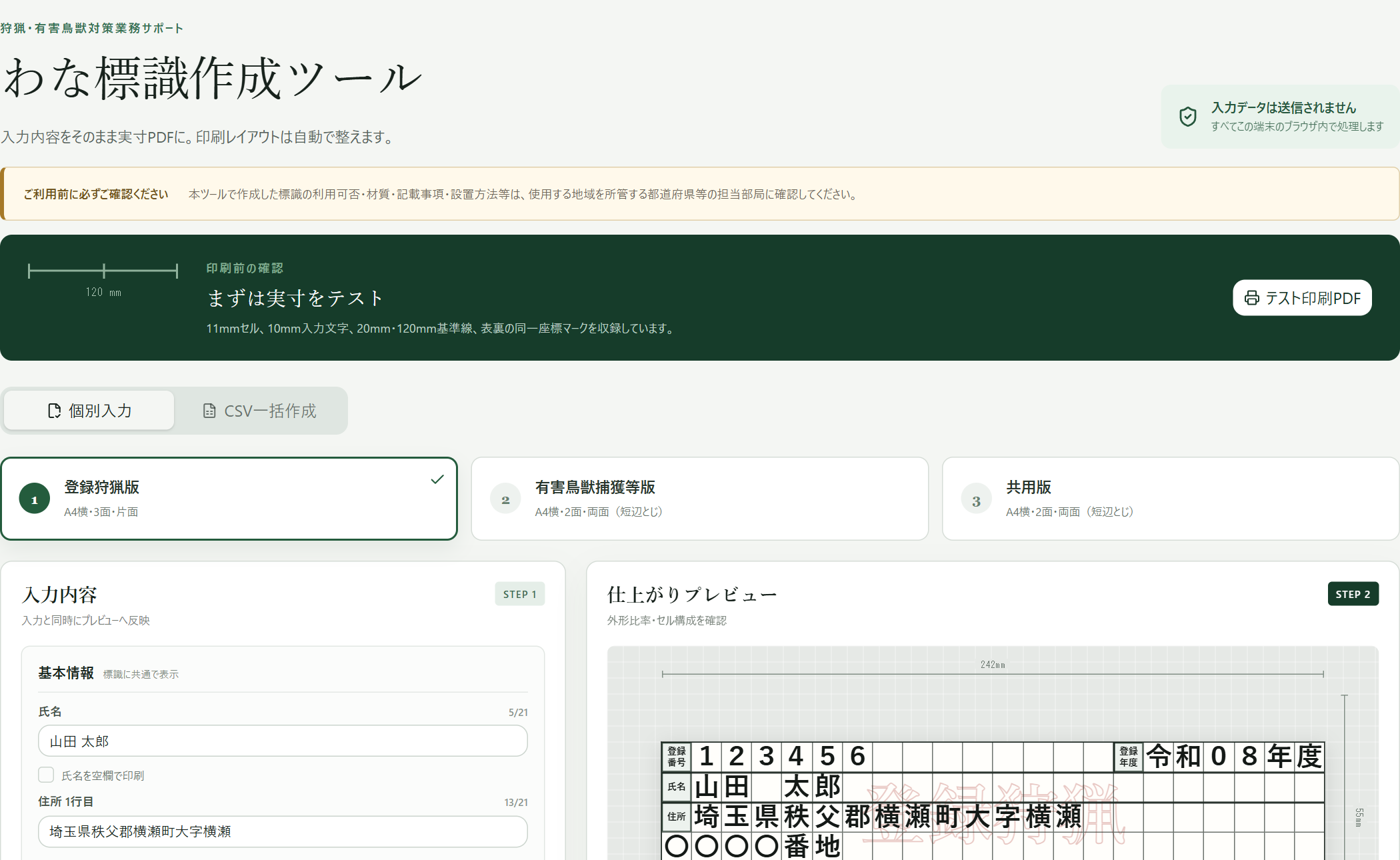 登録狩猟版の入力欄とプレビュー