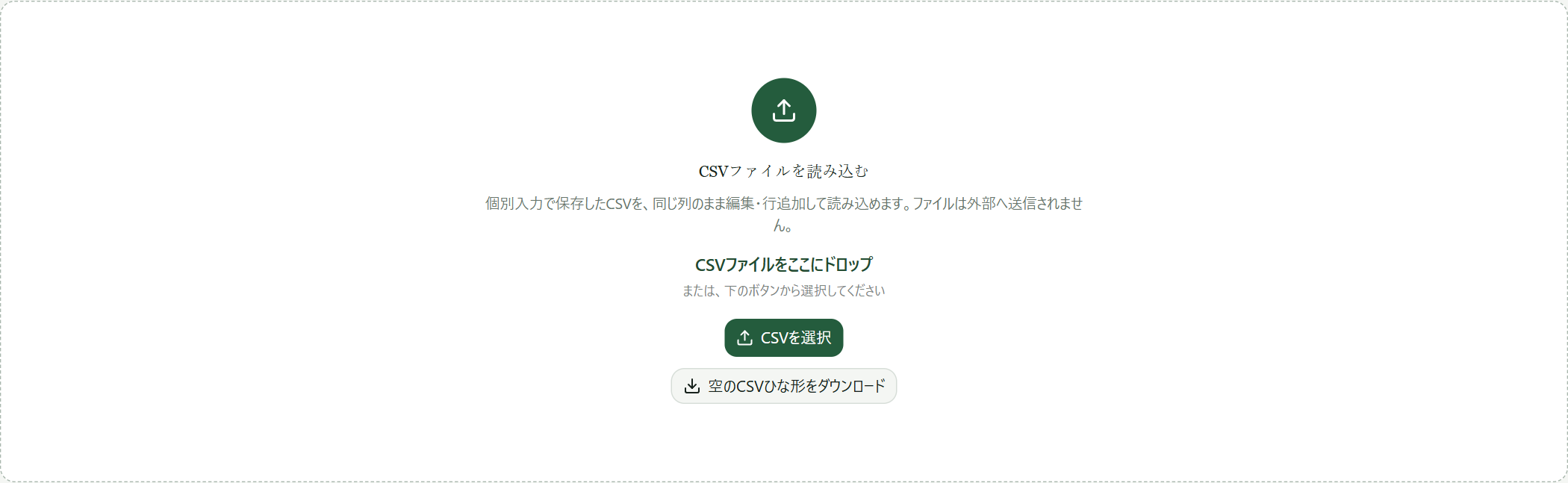 CSV一括作成のドラッグアンドドロップ画面