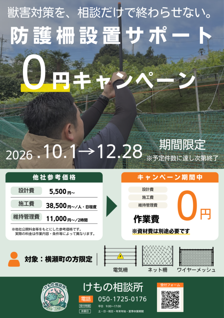 防除柵設置サポートのチラシ表面