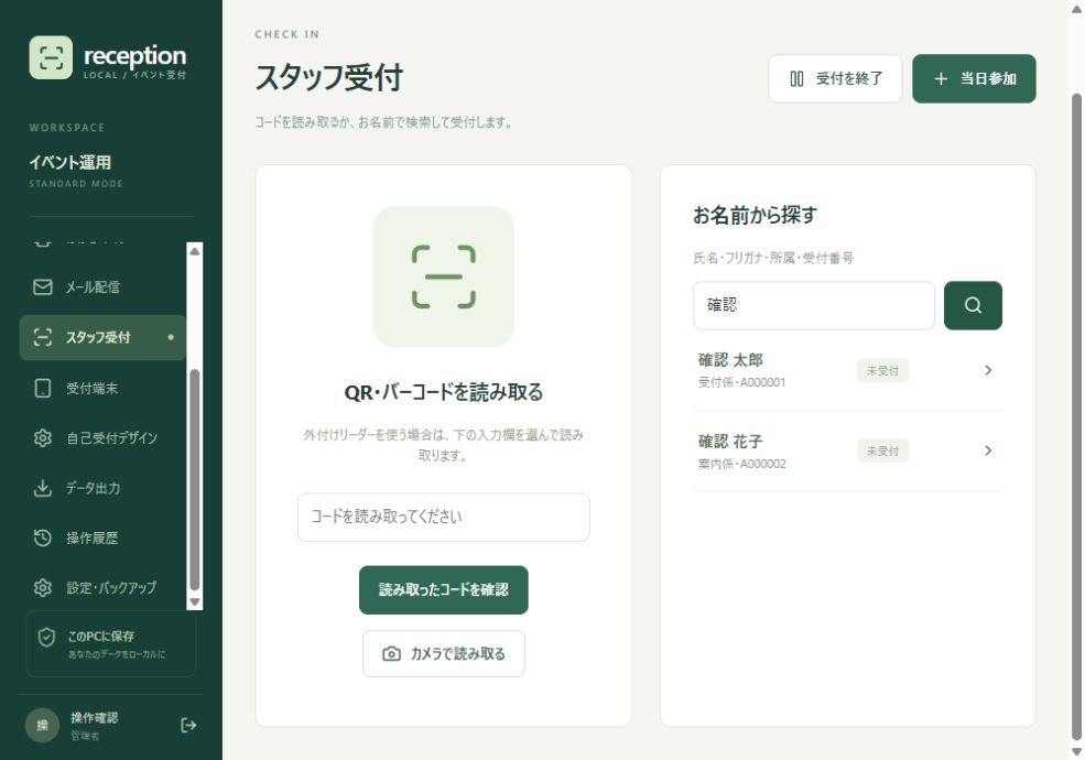 QR・バーコード読取と氏名検索を選べるスタッフ受付画面。
