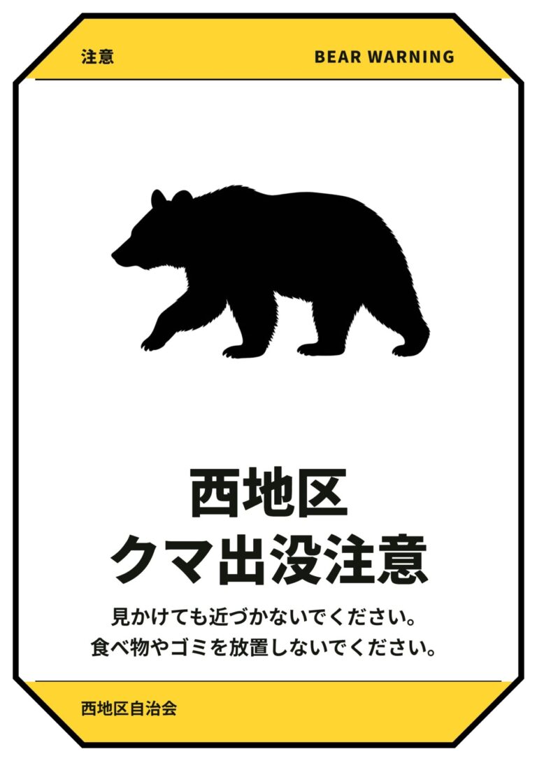 CSVから作成した西地区のクマ出没注意ポスター